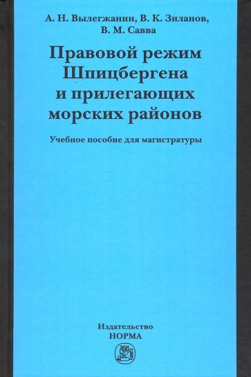 Правовой режим Шпицбергена и прилегающих морских районов. Академический учебник для магистратуры