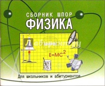 Физика. Сборник шпаргалок для школьников и абитуриентов