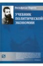 сычев николай васильевич актуальные проблемы политической экономии Парето Вильфредо Учебник политической экономии