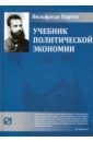 трактат по политической экономии Парето Вильфредо Учебник политической экономии