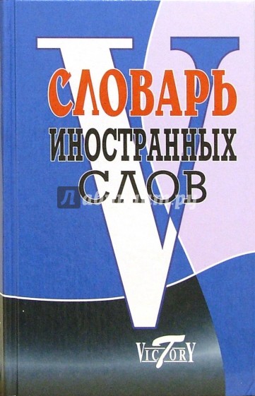 Словарь иностранных слов (около 10 000 слов)