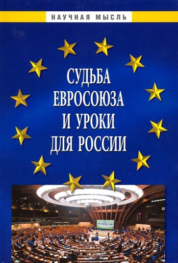 Судьба Евросоюза и уроки для России