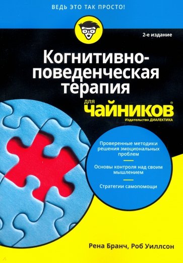 Когнитивно-поведенческая терапия для чайников