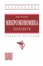 Малкина Марина Юрьевна Микроэкономика. Практикум. Учебное пособие сафрончук марина валентиновна микроэкономика учебное пособие