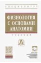 Тюкавин Александр Иванович, Гайворонский Иван Васильевич, Черешнев Валерий Александрович, Яковлев В. Н. Физиология с основами анатомии. Учебник алексеев н п физиология висцеральных сенсорных систем клеточные и молекулярные механизмы учебник для вузов