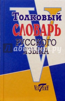 Толковый словарь русского языка Виктория Плюс