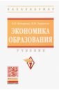 Комарова Оксана Викторовна, Зырянова Наталья Искандарьевна Экономика образования. Учебник комарова оксана викторовна зырянова наталья искандарьевна экономика образования учебник