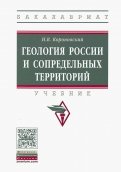 Геология России и сопредельных территорий. Учебник