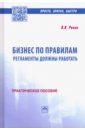 Репин Владимир Владимирович Бизнес по правилам. Регламенты должны работать. Практическое пособие