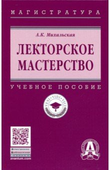 Лекторское мастерство. Учебное пособие