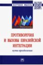 Валовая Мария Дмитриевна, Слуцкий Леонид Эдуардович, Зубенко Вячеслав Васильевич Противоречия и вызовы евразийской интеграции