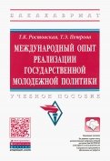Международный опыт реализации государственной молодежной политики. Учебное пособие