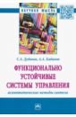 Функционально устойчивые системы управления: асимптотические методы синтеза - Кабанов Алексей Александрович, Дубовик Сергей Андреевич