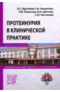 Крутиков Евгений Сергеевич, Кошукова Галина Николаевна, Польская Людмила Владимировна Протеинурия в клинической практике крутиков евгений сергеевич кошукова галина николаевна польская людмила владимировна протеинурия в клинической практике