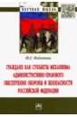 Федотова Юлия Григорьевна Граждане как субъекты механизма административно-правового обеспечения обороны и безопасности РФ маслов кирилл владиславович налоговая безопасность государства как объект правового обеспечения