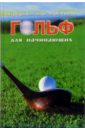 Галлахер Бернард, Уилсон Марк Гольф для начинающих чехол для клюшки для гольфа чехол для клюшки для гольфа с магнитной застежкой