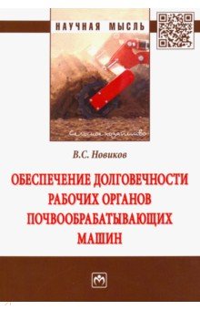 Новиков Владимир Савельевич - Обеспечение долговечности рабочих органов почвообрабатывающих машин