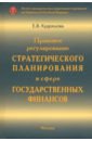 Кудряшова Екатерина Валерьевна Правовое регулирование стратегического планирования в сфере государственных финансов