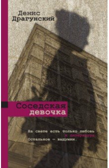 Обложка книги Соседская девочка, Драгунский Денис Викторович