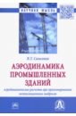 Аэродинамика промышленных зданий: аэродинамические расчёты при проектировании вентиляционных выбр. - Самсонов Владимир Тихонович