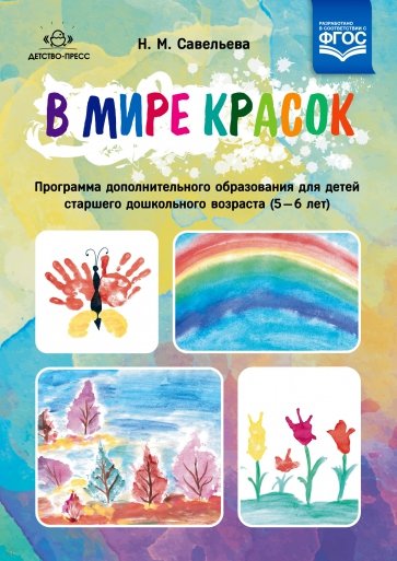 В мире красок. 5-6 лет. Программа дополнительного образования. ФГОС