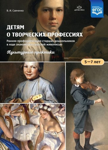 Детям о творческих профессиях. 5-7 лет. Учебно-наглядное пособие. ФГОС