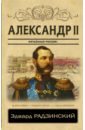 Радзинский Эдвард Станиславович Александр II. Потаенная Россия радзинский эдвард станиславович убийство императора александр ii и тайная россия