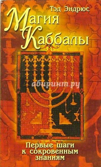 Магия Каббалы: первые шаги к сокровенным знаниям