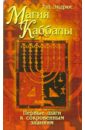 Эндрюс Тэд Магия Каббалы: первые шаги к сокровенным знаниям
