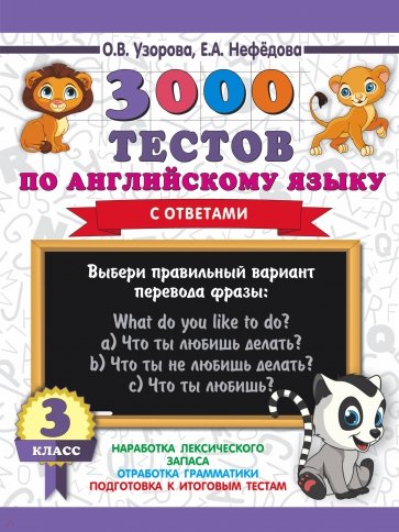 Английский язык 3кл [3000 тестов]