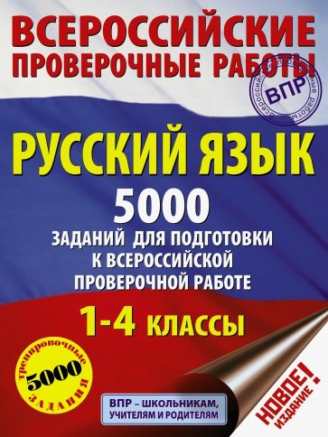 Русский язык 1-4кл Подготовка к ВПР Более 1000 зад