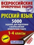 Русский язык. 1-4 классы. 5000 заданий для подготовки к всероссийской проверочной работе
