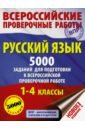 Шевелева Наталия Николаевна, Анашина Наталья Владимировна, Батырева Светлана Георгиевна, Сорокина Светлана Павловна Русский язык. 1-4 классы. 5000 заданий для подготовки к всероссийской проверочной работе