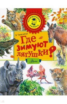 Танасийчук Виталий Николаевич - Где зимуют лягушки?