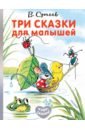 Сутеев Владимир Григорьевич Три сказки для малышей сутеев в три сказки для малышей
