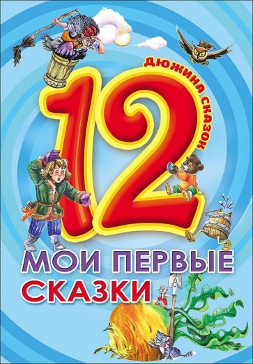 12. Мои первые сказки