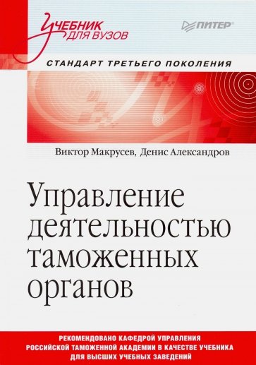 Управление деятельностью таможенных органов.Учебн