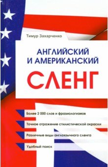 Захарченко Тимур Евгеньевич - Английский и американский сленг