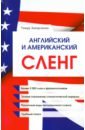 Захарченко Тимур Евгеньевич Английский и американский сленг