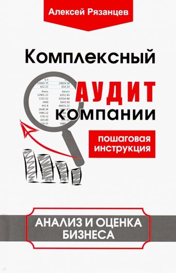 Комплексный аудит компании. Пошаговая инструкция