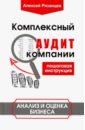 Рязанцев Алексей Комплексный аудит компании. Пошаговая инструкция. Анализ и оценка бизнеса