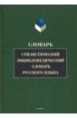 стилистический энциклопедический словарь русского языка Стилистический энциклопедический словарь русского языка