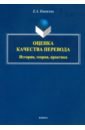 Княжева Елена Александровна Оценка качества перевода. История, теория, практика. Монография княжева елена александровна оценка качества перевода история теория практика монография