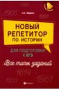 Маркин Сергей Александрович Новый репетитор по истории для подготовки к ЕГЭ. Все типы заданий