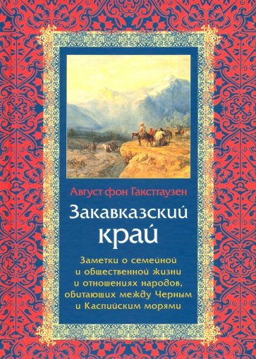 Закавказский край. Заметки о семейной и общественной жизни и отношениях народов