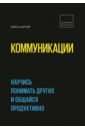 Коммуникации. Научись понимать других и общайся продуктивно - Картер Рита