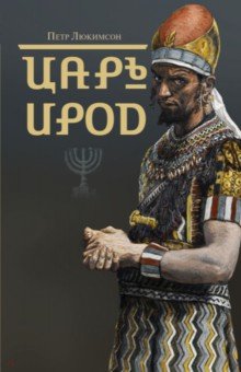 Обложка книги Царь Ирод, Люкимсон Петр Ефимович