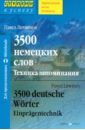 Литвинов Павел Петрович 3500 немецких слов. Техника запоминания