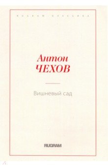 Вишневый сад. Чехов Антон Павлович. 2018