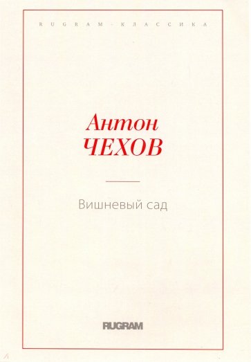 Вишневый сад